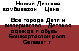 Новый Детский комбинезон  › Цена ­ 650 - Все города Дети и материнство » Детская одежда и обувь   . Башкортостан респ.,Салават г.